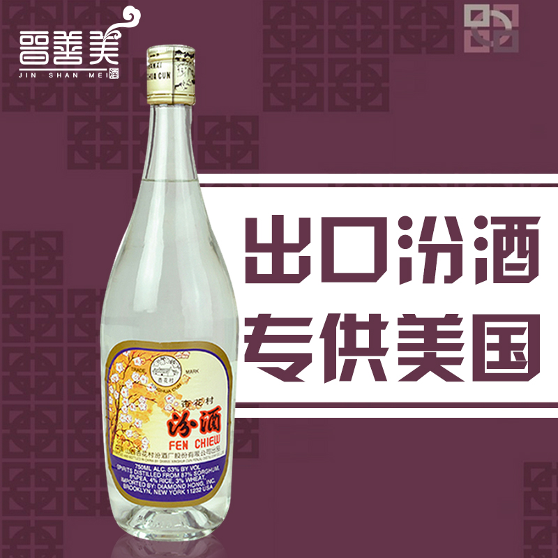 专供美国 山西汾酒杏花村53度出口汾酒玻汾750ml 清香型白酒特价