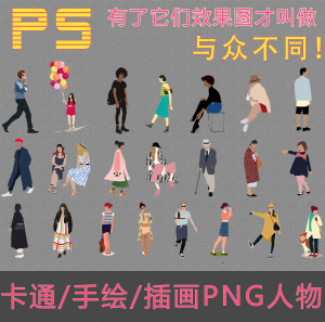 ps后期卡通手绘插画剪影人物素材png格式效果图立面图分析图后期