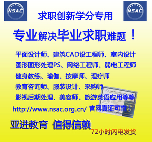 nsac证书创新学分cad制图平面网络工程室内设计师ps申请认证报名