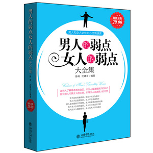 正版男人的弱点女人的弱点大全集完美关系的秘密情商两性沟通说话的