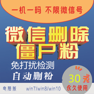 微信一键自动删除僵尸粉清理死粉微商软件苹果安卓查单检测免打扰