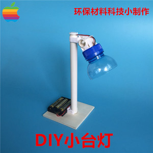 diy小台灯 科技小制作小发明 环保材料手工制作 模型 比赛作业