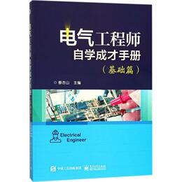 电气工程师自学成才手册品牌店铺