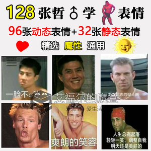 哲学兄贵表情包qq微信群聊天恶搞笑基佬肌肉男gay比利van香蕉君图