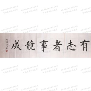 有志者事竟成名言警句励志手工代写毛笔字画正楷书法作品书房装饰