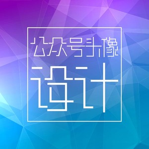 公众号头像设计价格及往期销量榜