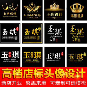 定制淘宝店铺微信头像店标设计制作微商logo旺旺qq头像在线制作标
