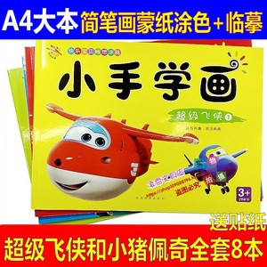 a4大本超级飞侠简笔画幼儿童画画绘图描画本汪汪队涂色本填色书