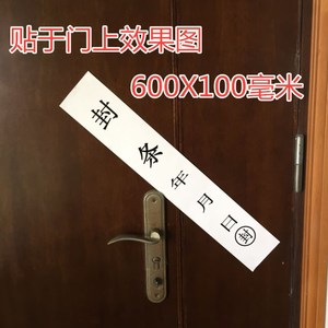 30条包邮封条贴纸不干胶60x10cm门窗消防栓配电井封口自粘封条