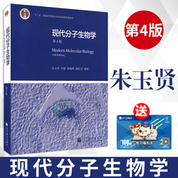 现代分子生物学 第4版 朱玉贤品牌店铺