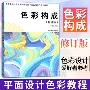 包邮正版 色彩构成 修订版 于国瑞 平面设计色彩教程 色彩基础知识从