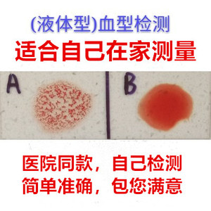 液体型abo血型检测 非血型检测卡 (液体型 )血型测试 医院同款