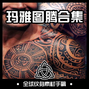 全球纹身素材手稿图片 图案资料 玛雅图腾108张 电子版 硬汉必备