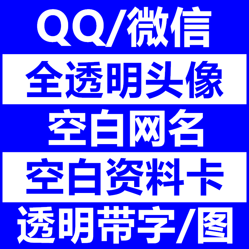 qq透明头像制作微信空白昵称网名字资料卡diy全半透明带字图头像