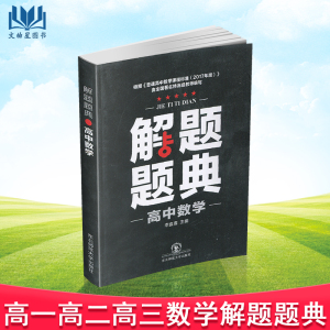 正版2018高中数学文理科解题题典大全高一高二高三年级上下学期解题题