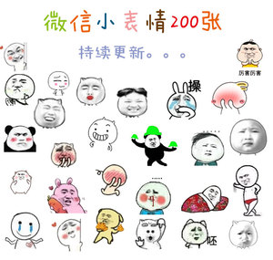 微信表情包斗图小表情可爱耍贱撩汉撩妹表情金馆长张学友表情污