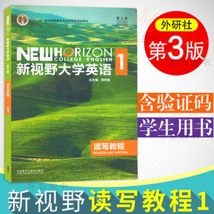 大学英语教材 新视野大学英语 读写教程1学生 含验证码 第三版3版