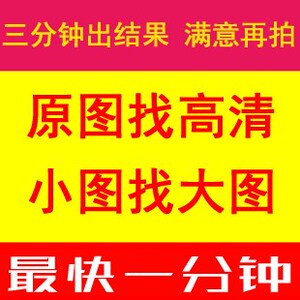代找相似高清原图找图片大图小图搜索素材出处壁纸头像动漫人物