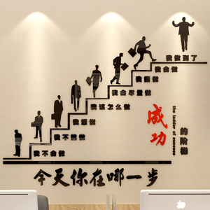 悟空家饰成功的阶梯办公室装饰励志墙贴3d立体公司文化墙激励标语