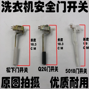 全自动洗衣机配件多品牌 松下洗衣机安全开关 开门盖开关门盖锁