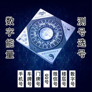 测选手机号码吉凶数字能量手机号测吉凶测车牌号选qq号选手机号