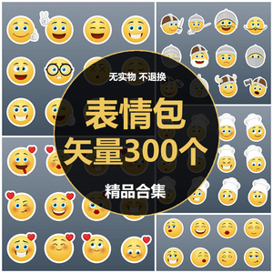 微博emoji表情包eps矢量透明背景微信笑脸ps手帐贴图设计素材