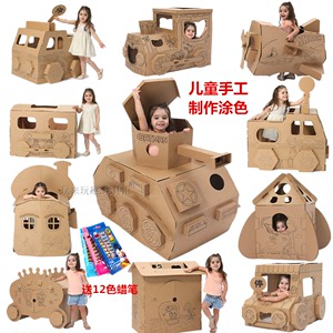 儿童手工制作玩具坦克模型纸板纸箱diy涂色可坐绘画飞机汽车房子