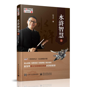 水浒智慧2 赵玉平 著作的书 cctv百家讲坛系列丛书 水浒英雄的处世