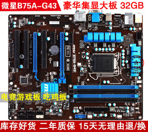 msi/微星 b75a-g43 g41 1155针微星b75集显大板 电竞游戏 2年质保