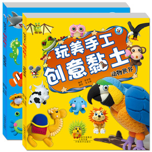 黏土书玩美手工创意黏土动物世界/缤纷海洋全两册少儿手工大全创意
