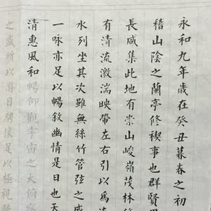 兰亭序字帖 王羲之楷书 临摹的实时信息