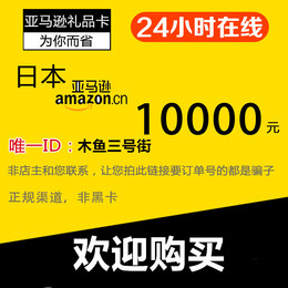 日本亚马逊 10000品牌店铺