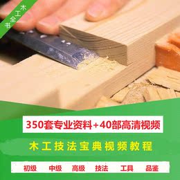 木工教程视频 自学 全套品牌店铺