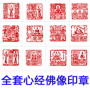 心经佛像全套篆刻印章成品闲章手工金石篆刻起首押尾章书法书画章