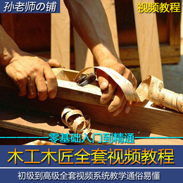 木工教程视频 自学 全套品牌店铺