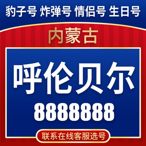 呼伦贝尔电信手机靓号移动豹子号电话号码大王卡联通aaa全国通
