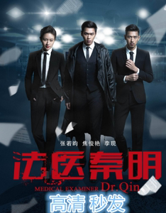 法医秦明 电视剧20集 高清1080p 在线秒发 海报壁纸