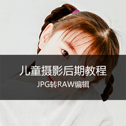 儿童摄影后期调色教程品牌店铺