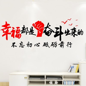 公司励志墙贴办公室文化墙装饰贴激励员工贴纸幸福都是奋斗出来的