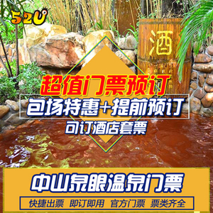 【当天可订】中山泉眼温泉门票含中/晚餐套票 中山三乡泉眼温泉