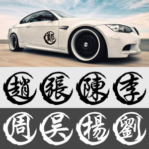 class=h>车贴 /span>个性改装百家姓新款字帖姓氏自粘繁体字车内外部 