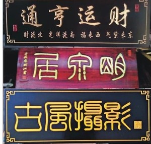 书法牌匾题字价格