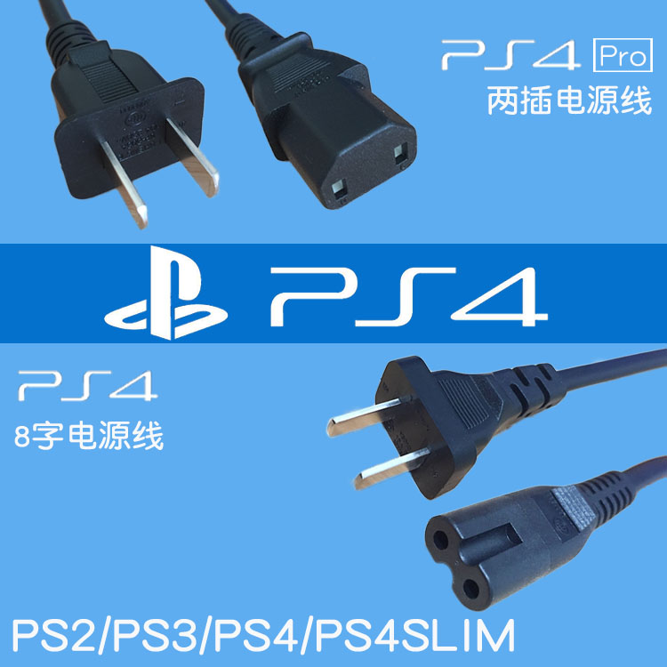 索尼PS4电源线原装Pro slim国标港版通用PS2 PS3 XBOX360 S版E版