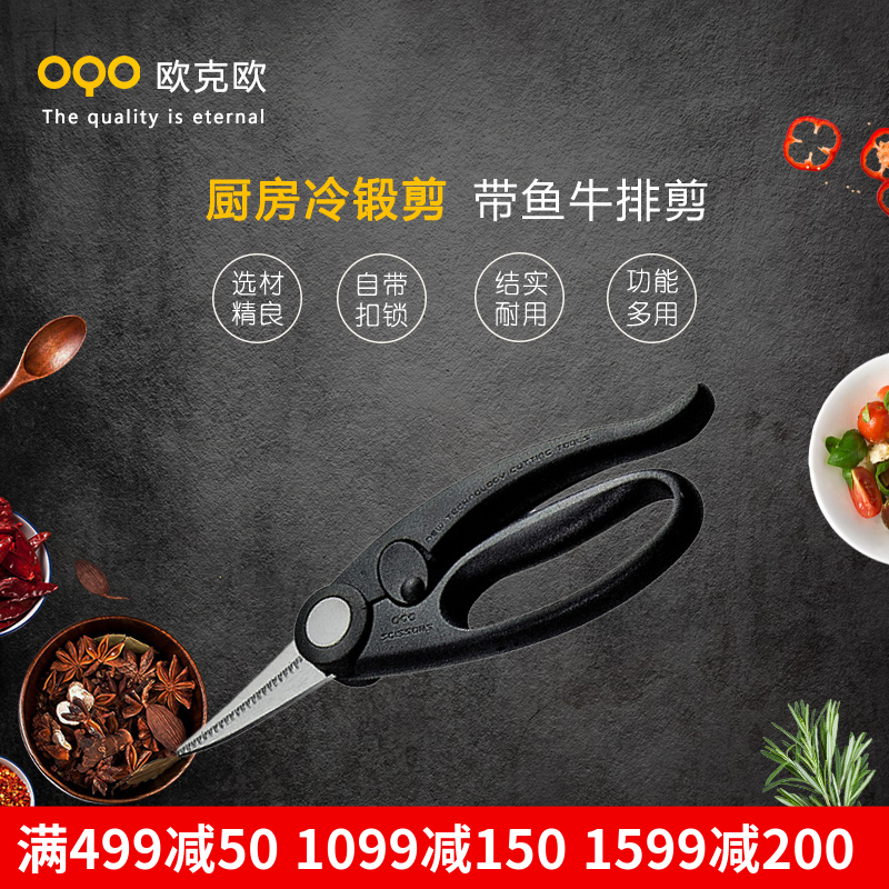 OQO欧克欧冷锻剪厨房剪-A带鱼段剪刀烤肉牛排剪刀家用厨具509138