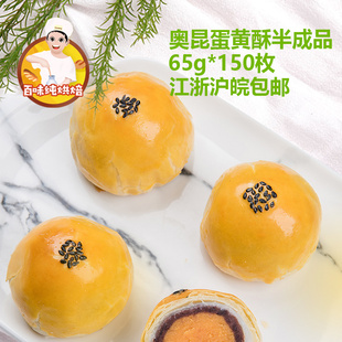 奥昆蛋黄酥半成品红豆雪媚娘皮咸蛋黄 红豆味蛋黄酥 65g*150枚/箱