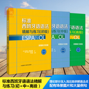 附练答案 初中高西班牙语法3本套 a1a2b1b2c1c2 自学西语语法讲解