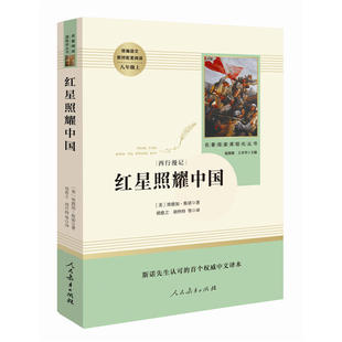 4折) 天猫 八年级上册教育部推荐书 红星照耀中国原著人民文学出版社