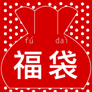 春夏秋冬超值福袋随机款拖鞋神秘礼包袋微瑕疵品处理随机发