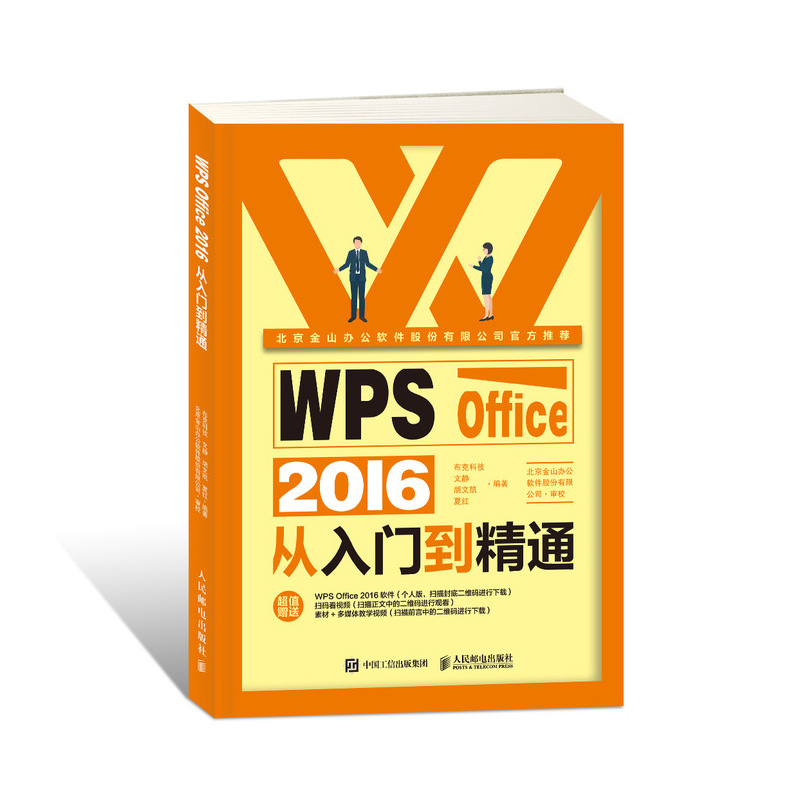 WPS Office 2016从入门到精通 金山Office文档文字表格数据幻灯片制作处理技巧书籍 WPS文字WPS表格WPS演示基本操和使用技巧