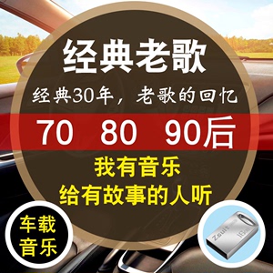 车载 span class=h>u盘 /span>带歌曲经典老歌汽车车用80年代90后怀旧